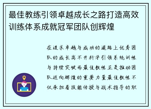 最佳教练引领卓越成长之路打造高效训练体系成就冠军团队创辉煌 最佳教练引领卓越成长之路打造高效训练体系成就冠军团队创辉煌