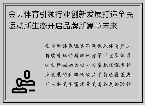 金贝体育引领行业创新发展打造全民运动新生态开启品牌新篇章未来
