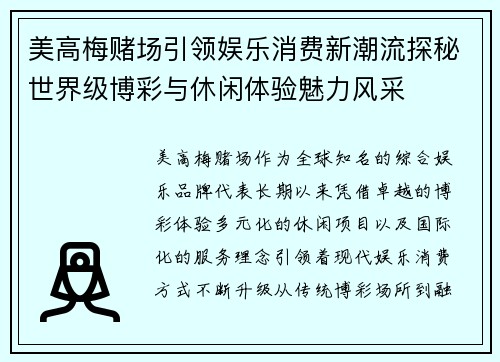 美高梅赌场引领娱乐消费新潮流探秘世界级博彩与休闲体验魅力风采
