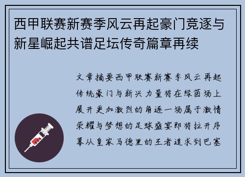 西甲联赛新赛季风云再起豪门竞逐与新星崛起共谱足坛传奇篇章再续 西甲联赛新赛季风云再起豪门竞逐与新星崛起共谱足坛传奇篇章再续