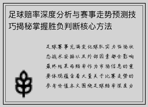 足球赔率深度分析与赛事走势预测技巧揭秘掌握胜负判断核心方法