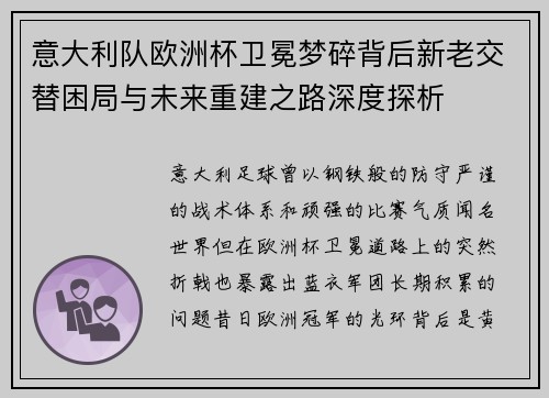 意大利队欧洲杯卫冕梦碎背后新老交替困局与未来重建之路深度探析 意大利队欧洲杯卫冕梦碎背后新老交替困局与未来重建之路深度探析
