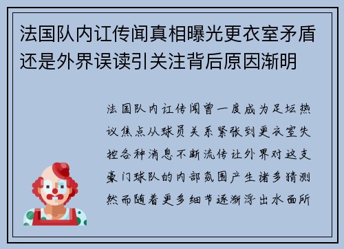 法国队内讧传闻真相曝光更衣室矛盾还是外界误读引关注背后原因渐明 法国队内讧传闻真相曝光更衣室矛盾还是外界误读引关注背后原因渐明