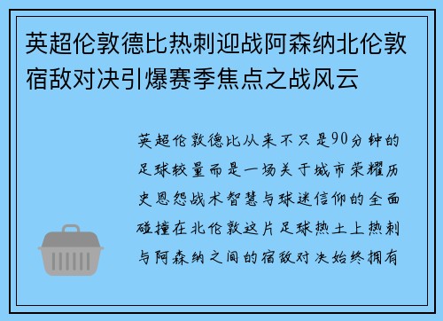 英超伦敦德比热刺迎战阿森纳北伦敦宿敌对决引爆赛季焦点之战风云 英超伦敦德比热刺迎战阿森纳北伦敦宿敌对决引爆赛季焦点之战风云