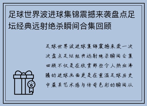 足球世界波进球集锦震撼来袭盘点足坛经典远射绝杀瞬间合集回顾