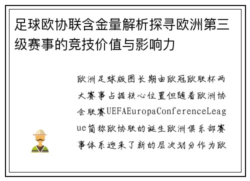 足球欧协联含金量解析探寻欧洲第三级赛事的竞技价值与影响力 足球欧协联含金量解析探寻欧洲第三级赛事的竞技价值与影响力