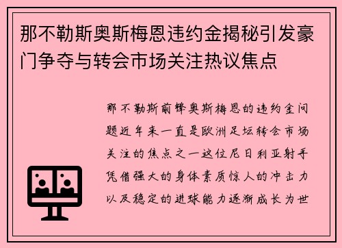 那不勒斯奥斯梅恩违约金揭秘引发豪门争夺与转会市场关注热议焦点